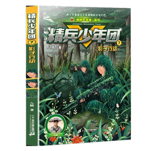 精兵少年团7影子行动 特种兵学校后传6-12周岁小学生二三四五六年级课外阅读书籍童年图书7-10岁读物儿童文学故事书励志军事故事书