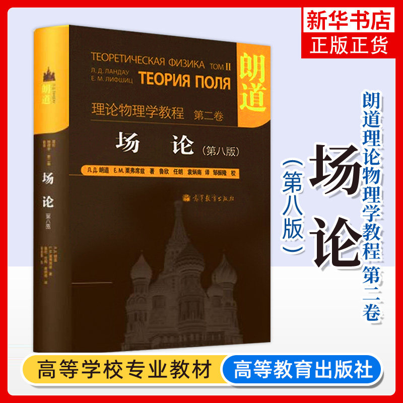 正版新书 朗道理论物理学教程第二卷 场论 朗道 第八版中文版 高等教育出版社 理论物理学巨著理论物理学教程·第2卷,场论(第8版)