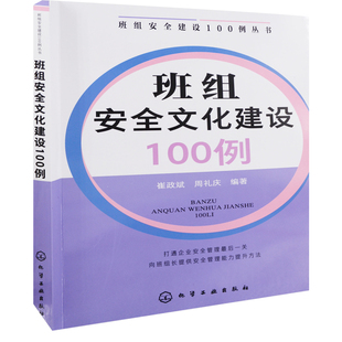 班组安全文化建设100例崔政斌 社凤凰新华书店旗舰店 周礼庆编著工业技术其它化学工业出版
