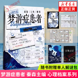 梦游症患者 秦森主编 【随书附赠单人解谜包】心理档案系列 悬疑人性推理解谜游戏书 十种病例 纸上玩趣书籍 凤凰新华书店旗舰店