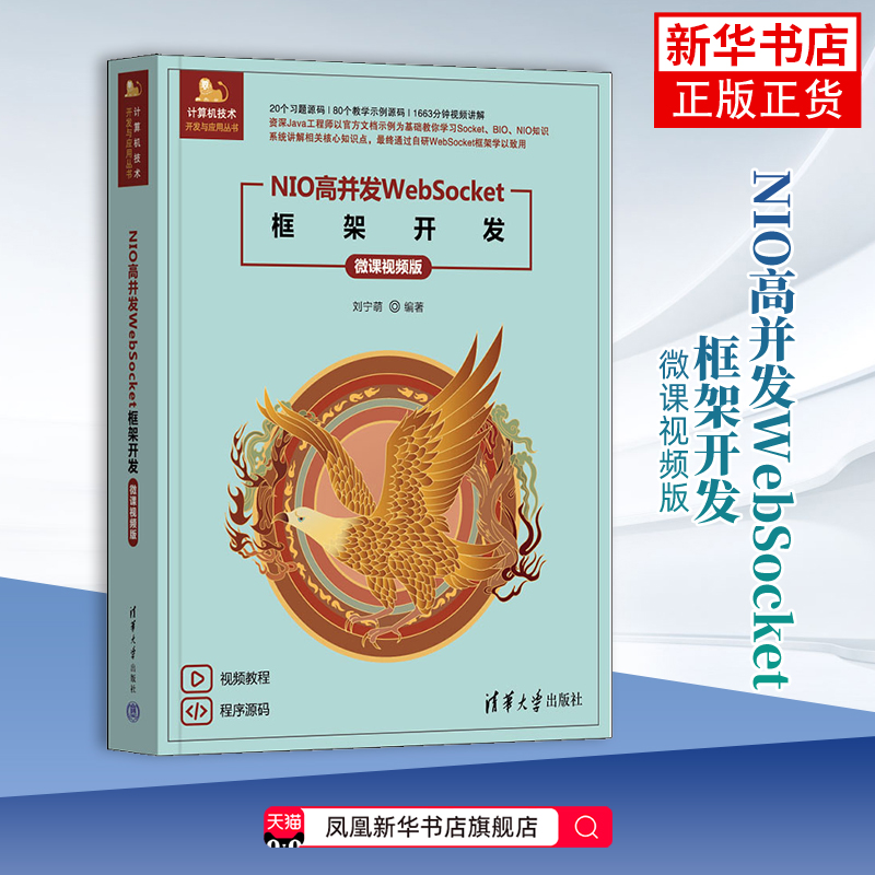 NIO高并发WebSocket框架开发(微课视频版)刘宁萌程序设计（新）清华大学出版社凤凰新华书店旗舰店
