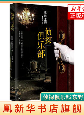 侦探俱乐部 东野圭吾的书东野圭吾小说集 解忧杂货店铺白夜行恶意 犯罪破案侦探悬疑推理小说书籍书 凤凰新华书店旗舰店正版书籍