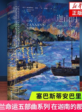在迦南的那一边 塞巴斯蒂安巴里 著 记录爱尔兰兴衰90年回忆 爱尔兰现代战争人性长篇小说 外国小说现当代文学 新华书店旗舰店正版