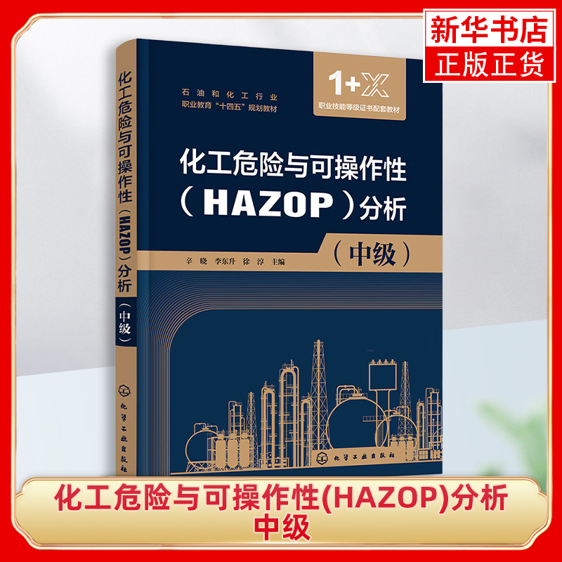 化工危险与可操作性(HAZOP)分析 中级 辛晓 高职高专石油和化工类相关专业教材 1+X考证培训教材 HAZOP分析方法的来源和特点分析