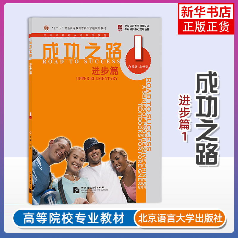 正版 成功之路进步篇1 Road to success Upper Elementary进阶式对外汉语教材 留学生国际中文本科教材教程一 北京语言大学出版社