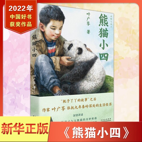 熊猫小四动物与孩子儿童文学