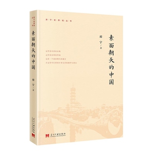 素面朝天的中国房宁中国近代随笔当代中国出版社凤凰新华书店旗舰店