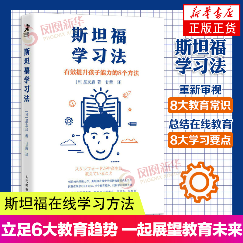 斯坦福学习法有效提升孩子能力的8个方法展望未来教育在线学习方法斯坦福在线中学素养培养思考力学习力生存力正版书籍