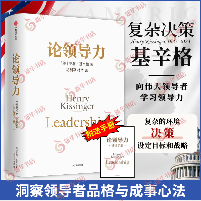 论领导力 亨利基辛格著 论中国世界三部曲最终章 附手册 人工智能时代与人类未来 洞察领导的本质和成事法则 中信出版集团新华正版 书籍/杂志/报纸 外交/国际关系 原图主图