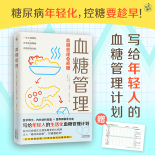 血糖管理【日】片山隆司, 贵堂明世, 伊藤玲子饮食营养 食疗天津科学技术出版社凤凰新华书店旗舰店