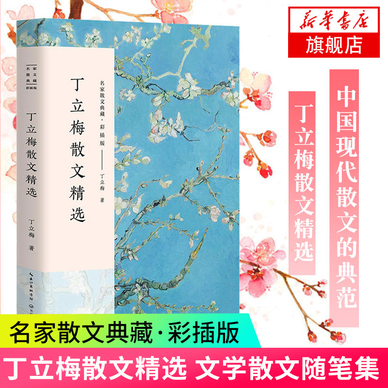 丁立梅散文 丁立梅散文精选 丁立梅的散文集 名家散文典藏 彩插版 课外阅读书目 现当代文学散文随笔名家文学作品集 新华书店正版 书籍/杂志/报纸 中国近代随笔 原图主图