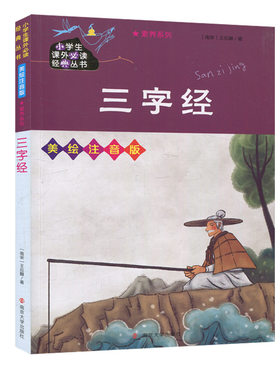 三字经 小学生课外  3-9岁美惠注音版 传统文化 儿童早教启蒙古代文学 王应麟 南京大学出版社 正版【凤凰新华书店旗舰店】