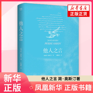 他人之言 简·奥斯汀外国随笔/散文集 浙江文艺出版社 凤凰新华书店旗舰店