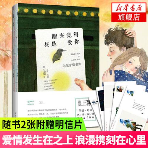 【赠明信片】醒来觉得甚是爱你 典藏版 朱生豪情书全集董卿朗读者阅读现当代文学爱情通信故事情感 正版书籍 凤凰新华书店旗舰店