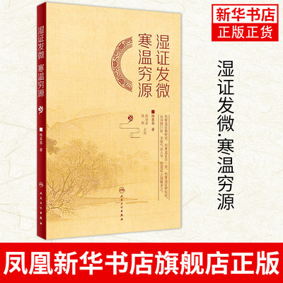 湿证发微.寒温穷源  陈其昌 著 先言天地气运 再言人身经络 究湿证之源 阐湿证之理 补医门湿证 凤凰新华书店旗舰店