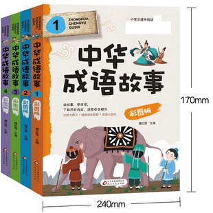 凤凰新华书店旗舰店 中华成语故事大全正版 中华历史典故故事书精选9 套装 12岁儿童读物 4册小学生课外阅读书籍国学书目 彩图版