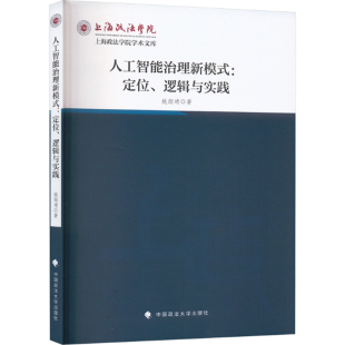 人工智能治理新模式 社凤凰新华书店旗舰店 定位.逻辑与实践姚颉靖计算机控制仿真与人工智能中国政法大学出版
