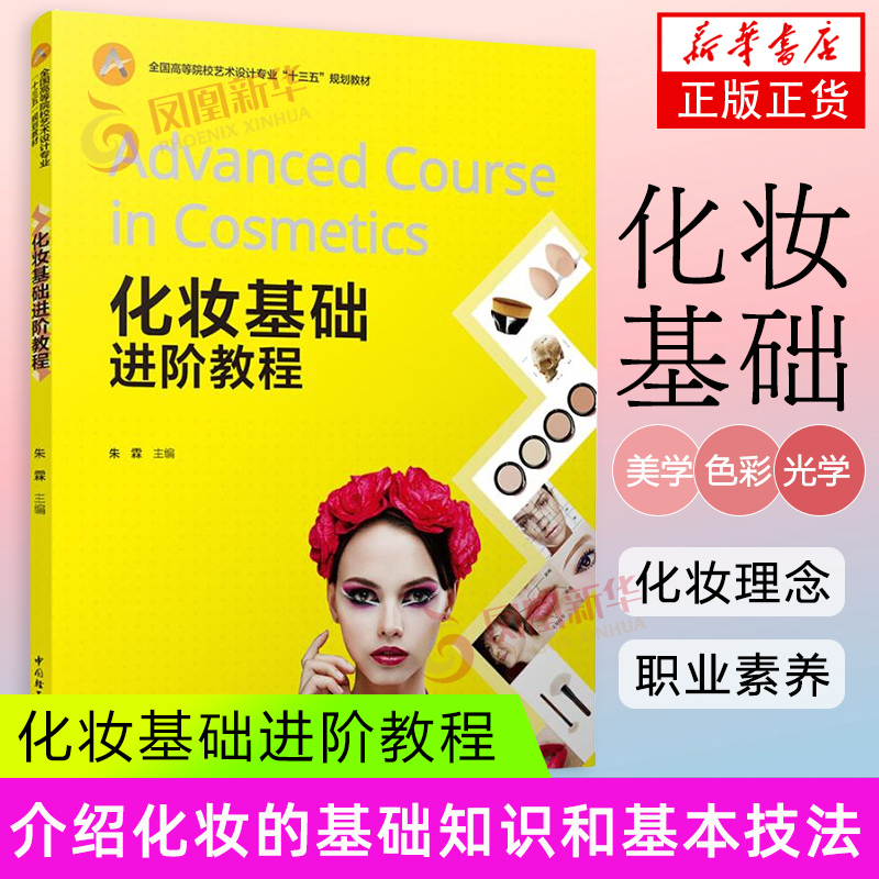 化妆基础进阶教程 全国高等院校艺术设计专业 化妆基础知识与基本技法 生活化妆 凤凰新华书店旗舰店正版书籍