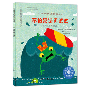 不怕犯错再试试儿童情绪管理与性格培养绘本系列幼儿绘本心理健康教育图画书课外阅读物情商启蒙书籍3-10岁睡前故事书凤凰新华正版