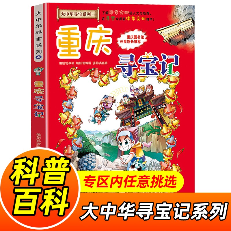 重庆寻宝记 大中华寻宝系列4 新华 中国地理百科全书儿童科普知识图书籍 6-12岁小学生课外阅读故事书 少儿科普