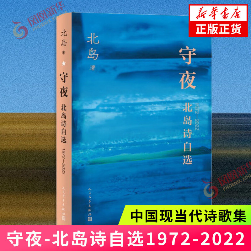 守夜 北岛诗自选1972-2022 北岛 中国现当代诗歌 人民文学出版社 凤凰新华书店旗舰店官网正版书籍