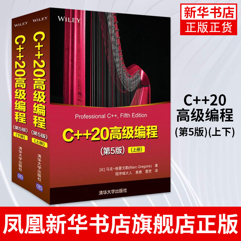 C++20高级编程(第5版)(上下)马克 格雷戈勒 c语言程序设计开发数据结构教材书计算机网络编程教程书风险预警与监控系统技术书籍 - 实物图