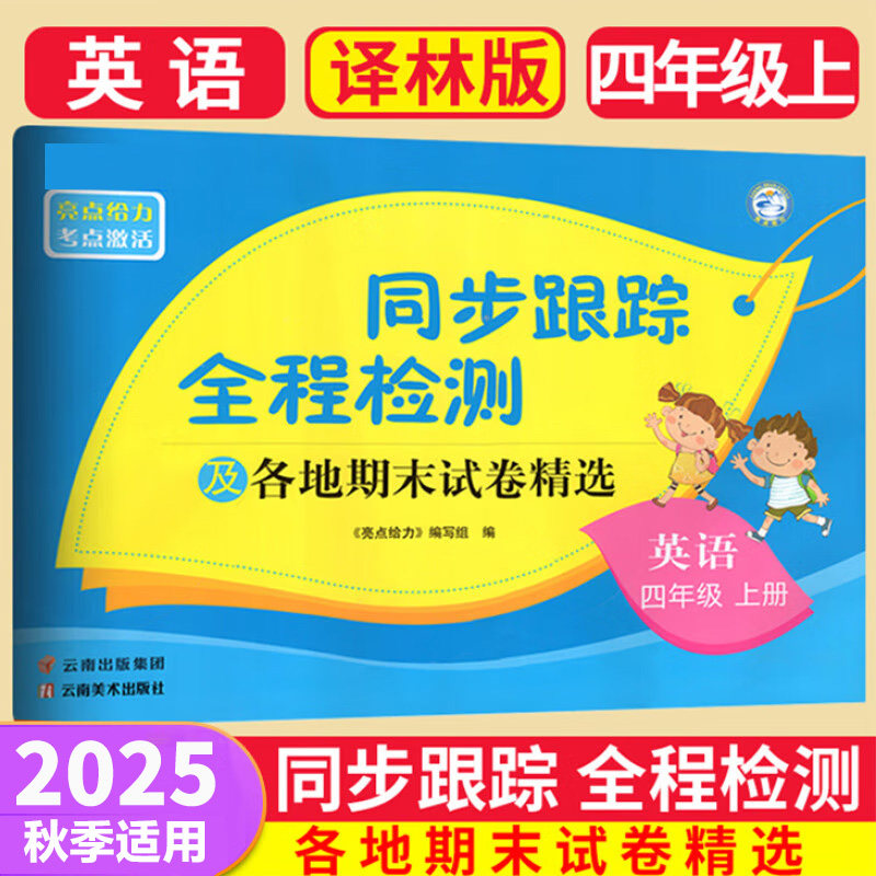 2025秋 同步跟踪全程检测及期末各地试卷精选四年级上册英语译林版 亮点给力考点激活4年级上册同步练习小学教辅 新华书店正版