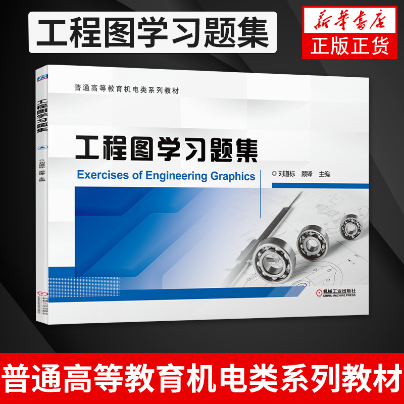 工程图学习题集 刘道标 顾锋 普通高等教育机电类系列教材 工农业技术机械