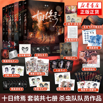 十日终焉 全集7册 极道+万相+囚笼+迷城+不息+乐园+白羊 杀虫队队员著 传说管理局 青春文学侦探悬疑推理脑洞小说新华书店正版