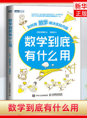 数学到底有什么用 如何用数学解决实际问题 [日] 杉原厚吉 自然科学 人民邮电出版社 正版书籍 凤凰新华书店旗舰店