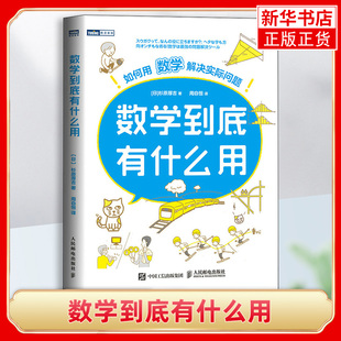 数学到底有什么用 如何用数学解决实际问题 [日] 杉原厚吉 自然科学 人民邮电出版社 正版书籍 凤凰新华书店旗舰店