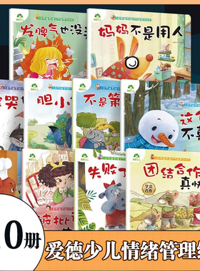 爱德少儿不是第一也很棒被批评了也没关系情绪管理儿童绘本3-6岁幼儿园性格培养绘本睡前故事幼儿早教书好习惯好性格养成安全绘本