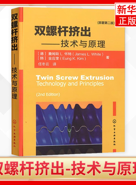 双螺杆挤出-技术与原理(原著第2版) 双螺杆挤出机 聚合物加工技术 型材挤出书籍 化学工业出版社 机械工程专业科技