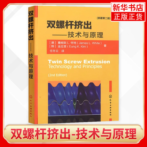 双螺杆挤出-技术与原理(原著第2版) 双螺杆挤出机 聚合物加工技术 型材挤出书籍 化学工业出版社 机械工程专业科技