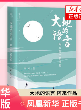 大地的语言 阿来散文精选集 茅盾文学奖鲁迅文学奖 散文代表作及近作收录 自然之子的游吟诗篇现当代文学散文随笔小说名家名作