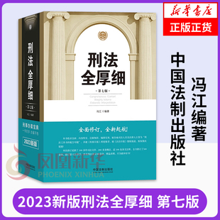 冯江编著 办案不愁 一书在手 正版 凤凰新华书店旗舰店 法律书籍刑法 刑法全厚细 2023新版 第七版 刑事办案宝典 书籍