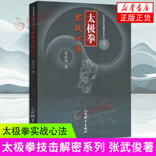 太极拳实战心法 张武俊 人民体育出版社 体育运动武术健身 太极拳技击 太极拳理 新华正版书籍