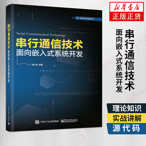 串行通信技术-面向嵌入式系统开发以太网串口服务器的硬件和软件设计教材周云波著电子电路专业科技电子工业出版社