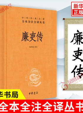 廉吏传 中华名著全本全注全译丛书 记述他们是如何砥砺操守执政为民的 一部官员自我修养的B读书 历史书籍明清史 新华书店正版书籍