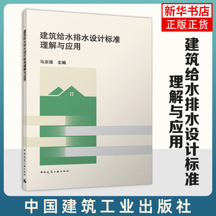 建筑给水排水设计标准理解与应用 马宗强 中国建筑工业出版社 新华正版书籍