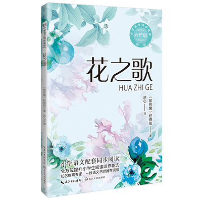花之歌 冰心译小学语文六年级拓展阅读 长江文艺出版社文学名著阅读能力训练 凤凰新华书店旗舰店小学生六6年级必正版读物课外书