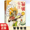 源娥 天天出版 传统诗词美食饮食文化 儿童幻想科幻童话故事书三四五六年级小学生课外阅读书籍 社 青铜葵花获奖作品 饕餮餐馆