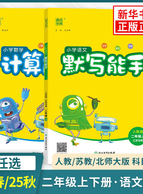26春/25秋小学默写能手计算能手二年级上下册数学默写能手语文人教版RJ苏教版SJ二年级上册下册同步练习册课本口算心算速算天天练