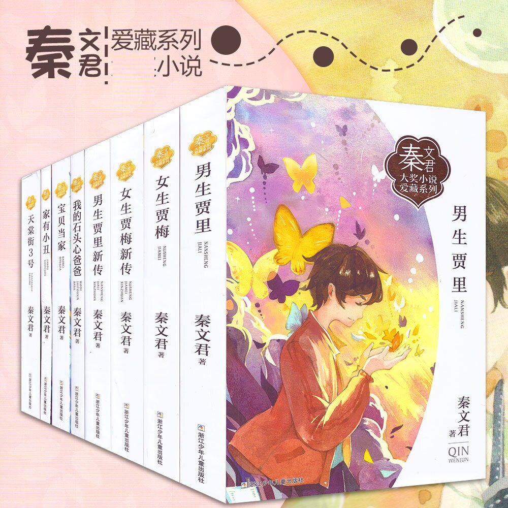 秦文君大奖小说爱藏系列全套8册家有小丑女生贾梅新传男生贾里新传宝贝当家我的石头心爸爸天棠街3号小学生课外阅读书籍
