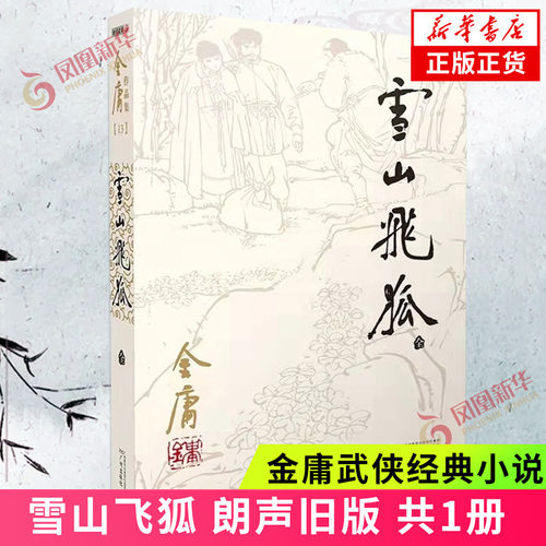 雪山飞狐 朗声旧版 共1册 金庸经典文学小说经典武侠小说天龙八部神雕侠侣倚天屠龙记金庸小说作品武侠小说 凤凰新华书店正版