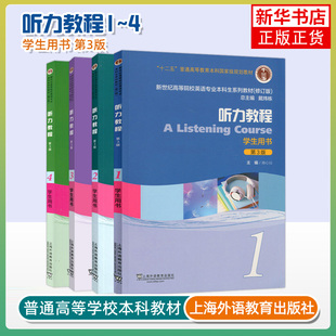 听力教程1 第3版 课本书籍 4本 施心远 大学听力教程 4册学生用书 戴炜栋编著高等院校英语专业本科生系列教材修订版 外教社 套装