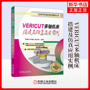 VERICUT多轴机床搭建及仿真应用实例韩富平 李春光 陈天祥机械工程机械工业出版社凤凰新华书店旗舰店