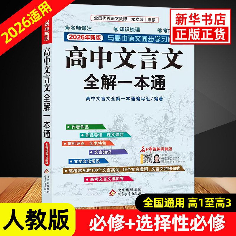 2026适用 高中文言文全解一本通 人教版必修+选择性必修译注及赏析 高一二三高中语文文言文完解读课本古诗词文翻译 新华书店正版