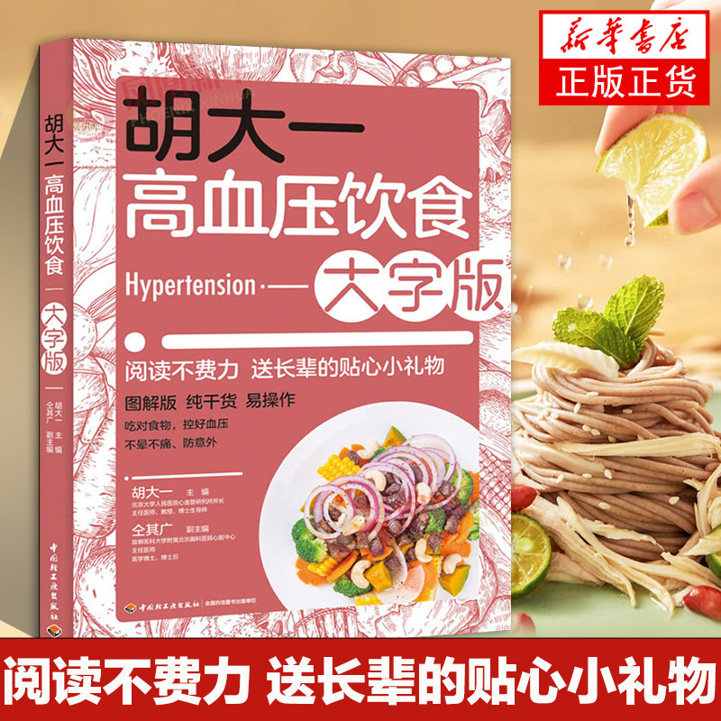 生活-胡大一高血压饮食大字版老年人食品高血压书籍高血压食谱老年人食品高血压糖尿病书籍养生 营养师营养学书籍书使用感如何?