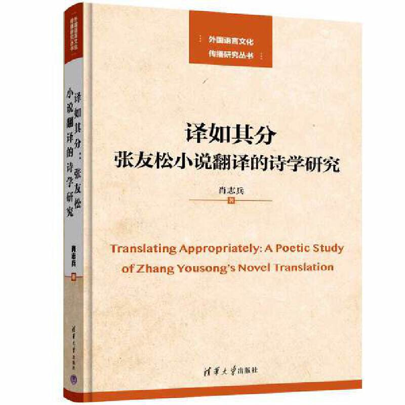 译如其分-张友松小说翻译的诗学研究肖志兵文学理论/文学评论与研究清华大学出版社有限公司凤凰新华书店旗舰店